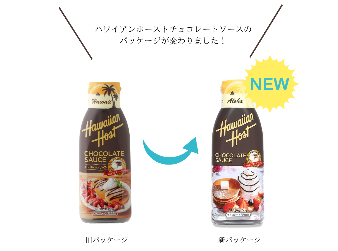 チョコレートソースボトルデザイン変更